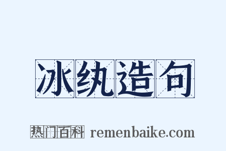 冰纨造句是什么意思的图片